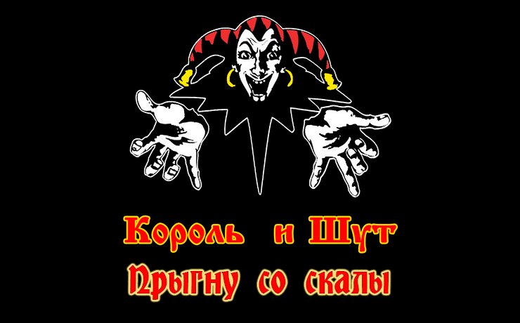 Король и Шут Прыгну со скалы видеоразбор