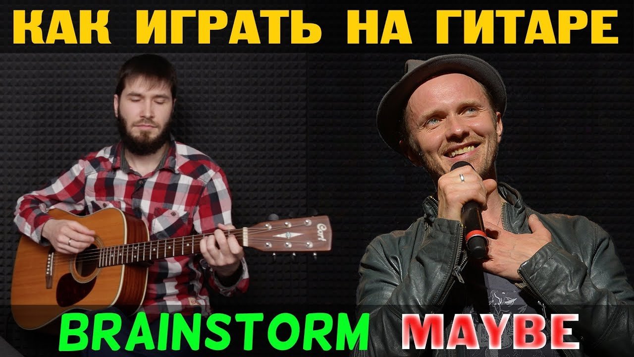 Brainstorm – Maybe | Видеоразбор