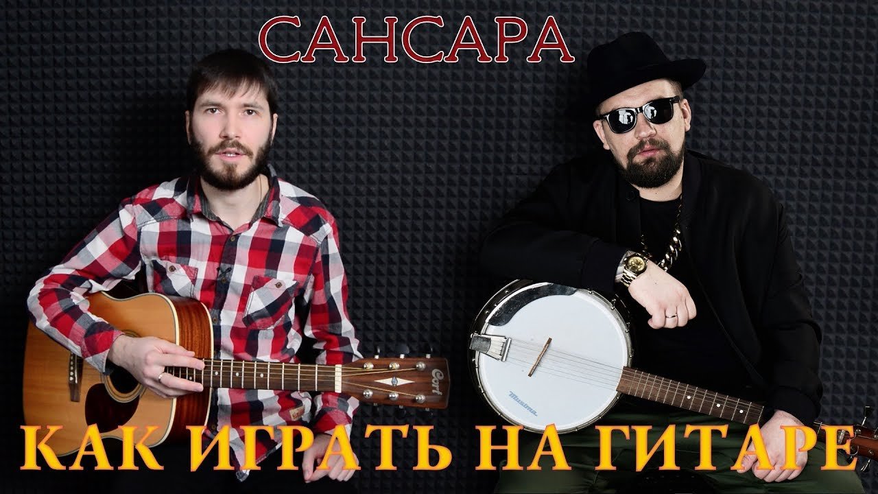 Баста — Сансара аккорды
